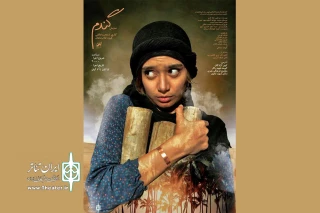 اجرای عمومی نمایش « گندم » در دهدشت