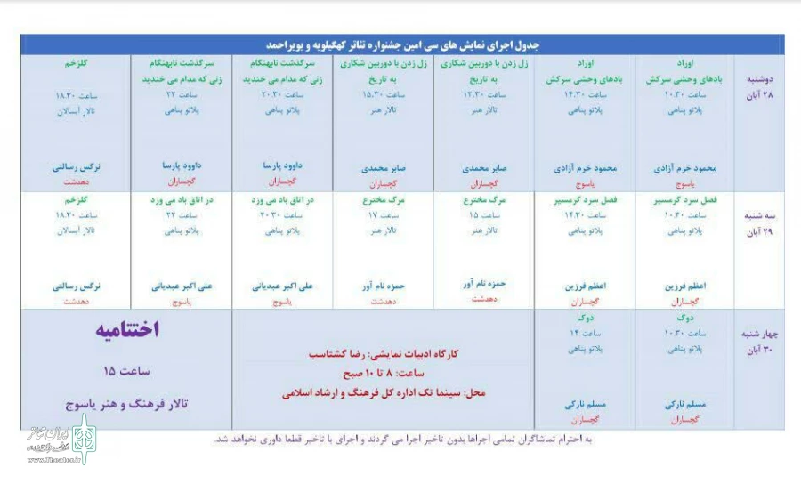 جدول سی امین جشنواره تئاتر استان