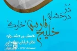 فراخوان جشنواره «دُر درخشان خلیج فارس » خارک منتشر شد 2