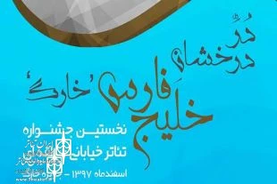 فراخوان جشنواره «دُر درخشان خلیج فارس » خارک منتشر شد