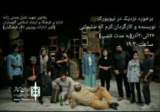 اجرای نمایش« برخورد نزدیک در نیویورک » در گچساران