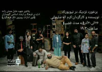 اجرای نمایش« برخورد نزدیک در نیویورک » در گچساران