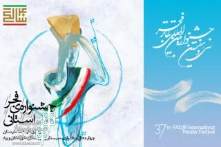 با سفر گروه‌های تئاتری به هفت استان ایران

جشنواره تئاتر فجر استانی از 16 دی آغاز می‌شود