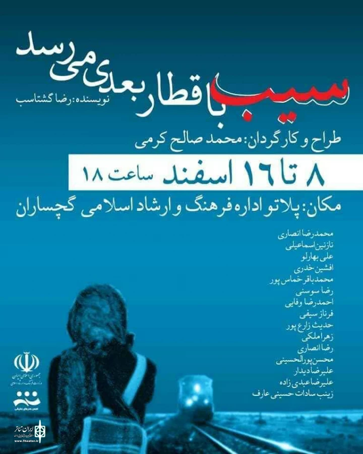 اجرای عمومی نمایش «سیب با قطار بعدی می رسد» از 8 اسفندماه ماه آغاز می‌شود 4