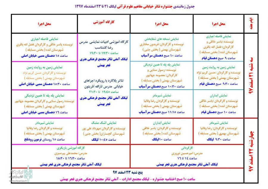 جدول زمان بندی اجرای نمایش‌های جشنواره تئاتر علوم قرآنی لیکک اعلام شد 3
