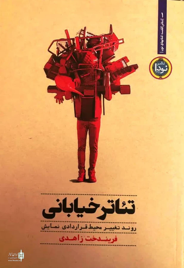 تئاتر خیابانی از دیدگاه دکتر فریندخت زاهدی 3
