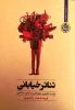 تئاتر خیابانی از دیدگاه دکتر فریندخت زاهدی 3