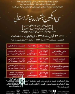 اجرای عموم نمایش های راه یافته به جشنواره  در دهدشت

برگزاری سی و یکمین جشنواره تئاتر استان کهگیلویه و بویراحمد در گچساران