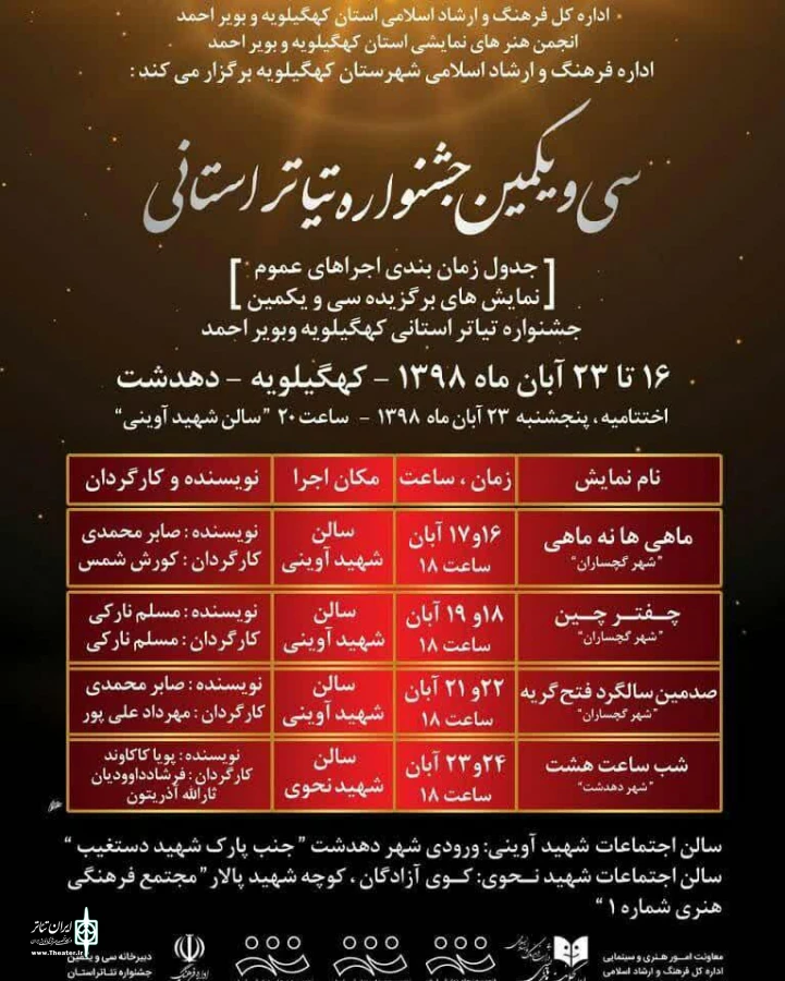 اجرای عموم تعدادی از نمایش های راه یافته به سی و یکمین جشنواره تئاتر کهگیلویه و بویراحمددر دهدشت 2