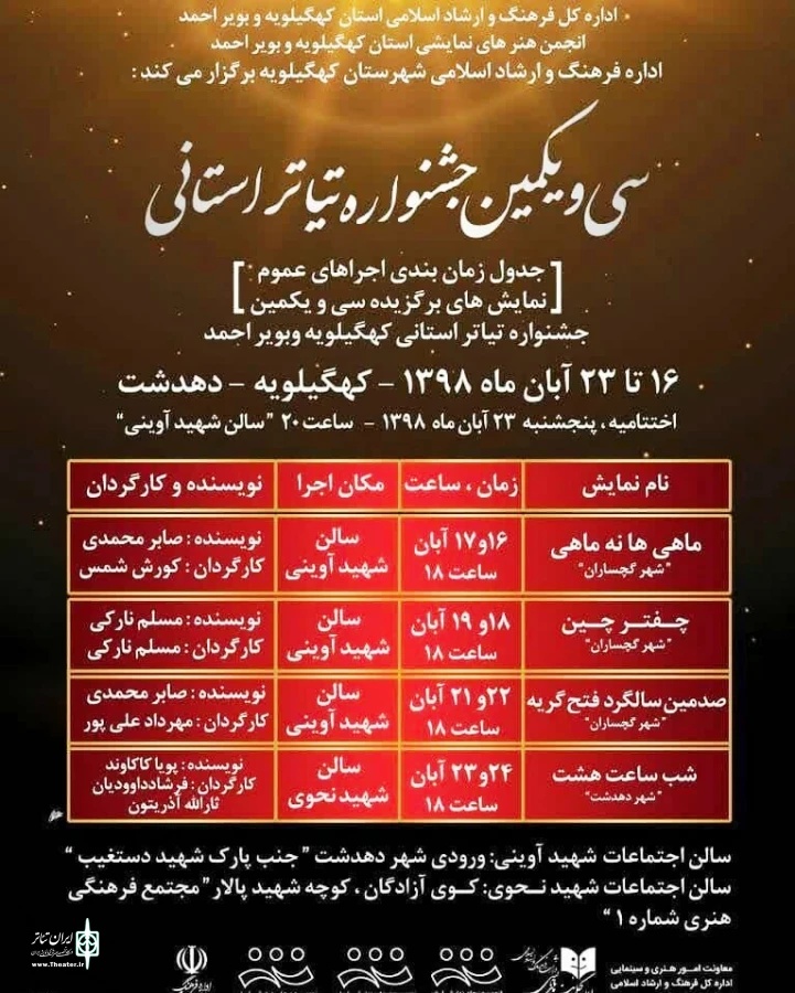 برنامه اجراهای سی و یکمین جشنواره تئاتر استان کهگیلویه و بویراحمد