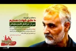 قاسم سلیمانی؛ سیدالشهدا محور مقاومت 2
