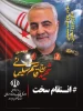 ملت ایران یکپارچه تر،بیدارتر و آگاه تر به عداوت دشمن می شود. 2