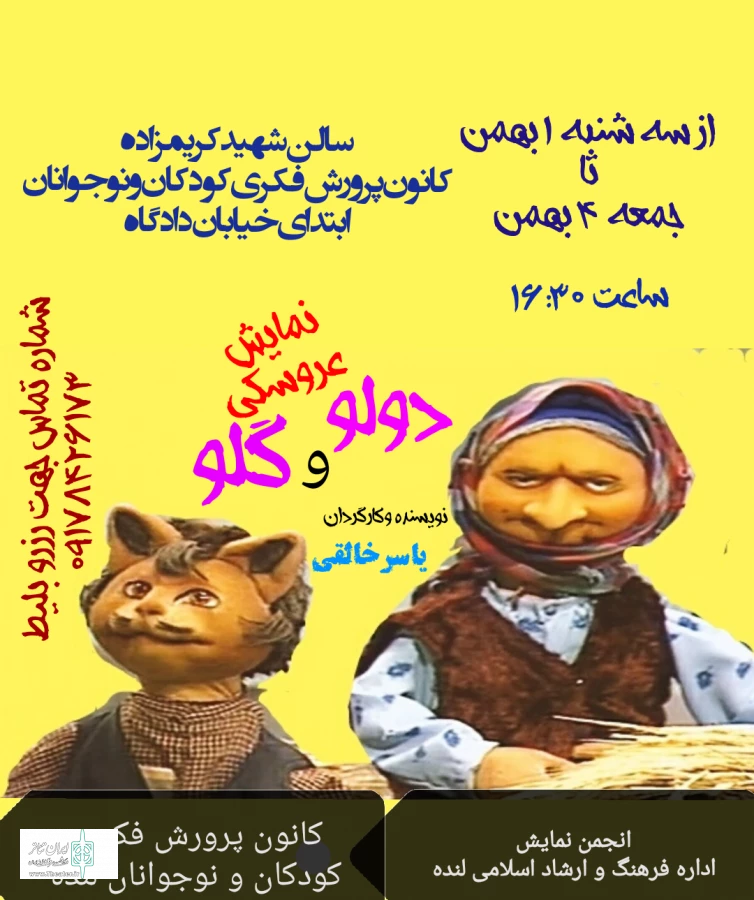 اجرای عمومی "نمایش عروسکی دولو و گلو" در لنده 2