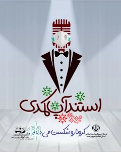 از سوی انجمن هنرهای نمایشی

فراخوان جشنواره  مجازی «استندآپ کمدی» منتشر شد