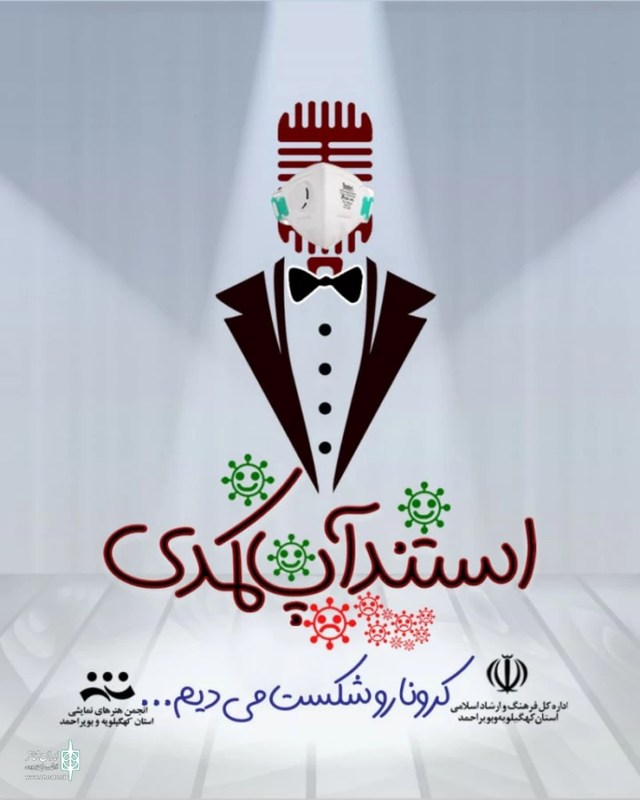 فراخوان جشنواره  مجازی "استندآپ کمدی" منتشر شد 2