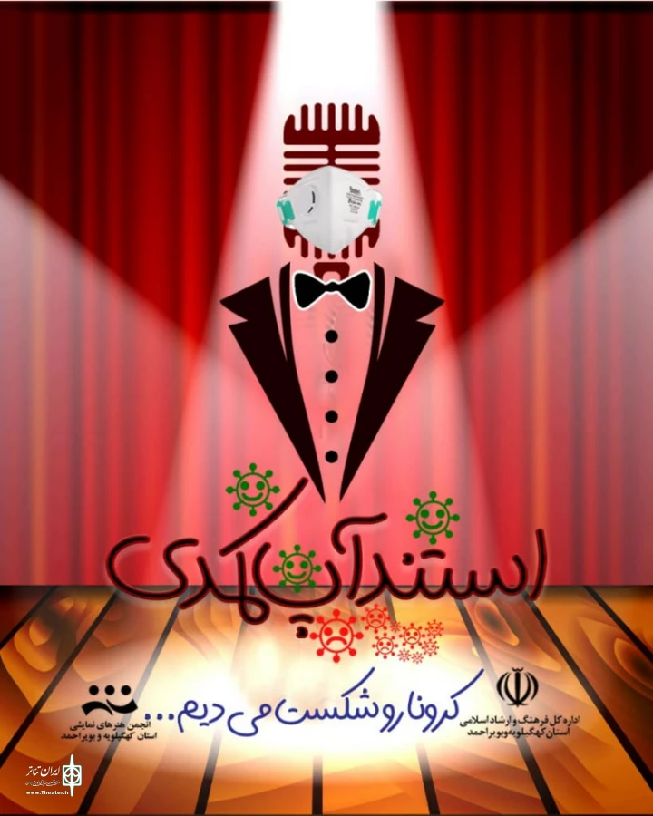 فراخوان جشنواره  مجازی "استندآپ کمدی" منتشر شد 3