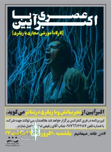 از سوی انجمن هنرهای نمایشی

فراخوان کارگاه آموزش مجازی بازیگری منتشر شد