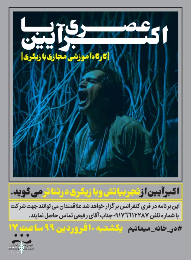 فراخوان کارگاه آموزش مجازی "بازیگری" منتشر شد 2