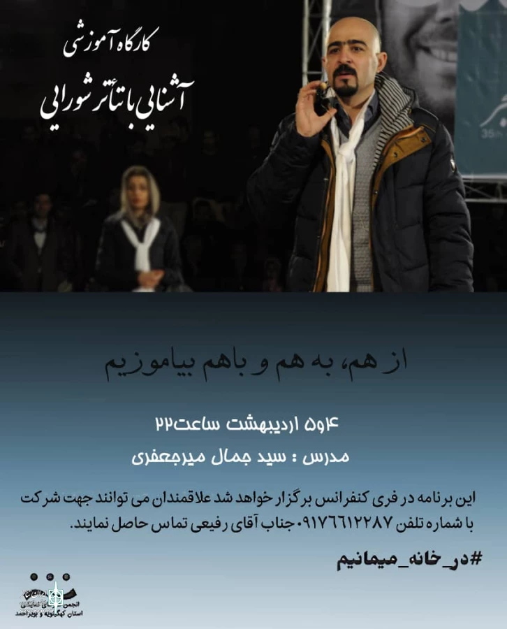 از برگزاری کارگاه آموزش مجازی "آشنایی با تئاتر شورایی و خلاق" خبر داد 2