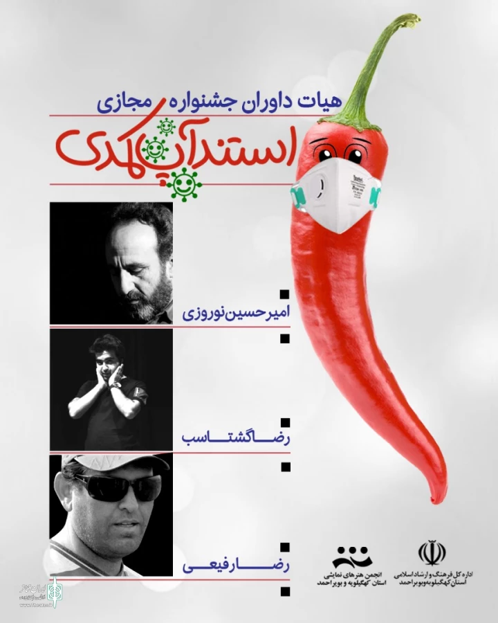 داوران جشنواره مجازی " استندآپ کمدی" کهگیلویه و بویراحمد معرفی شدند 2