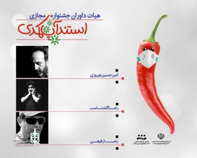 از سوی دبیر جشنواره

داوران جشنواره مجازی 