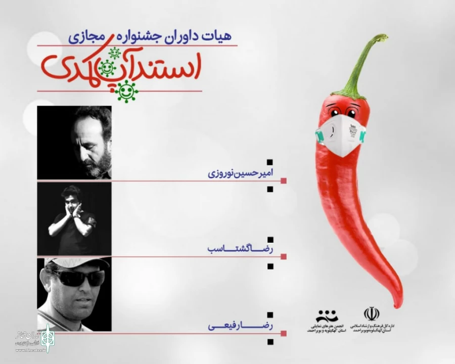 داوران جشنواره مجازی " استندآپ کمدی" کهگیلویه و بویراحمد معرفی شدند 2