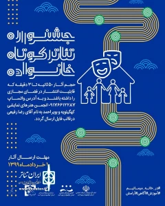 به همت انجمن هنرهای نمایشی

فراخوان جشنواره مجازی «تئاتر کوتاه خانواده» منتشر شد
