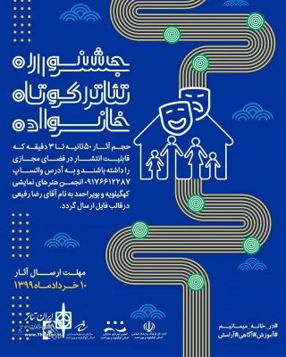 به همت انجمن هنرهای نمایشی

فراخوان جشنواره مجازی «تئاتر کوتاه خانواده» منتشر شد