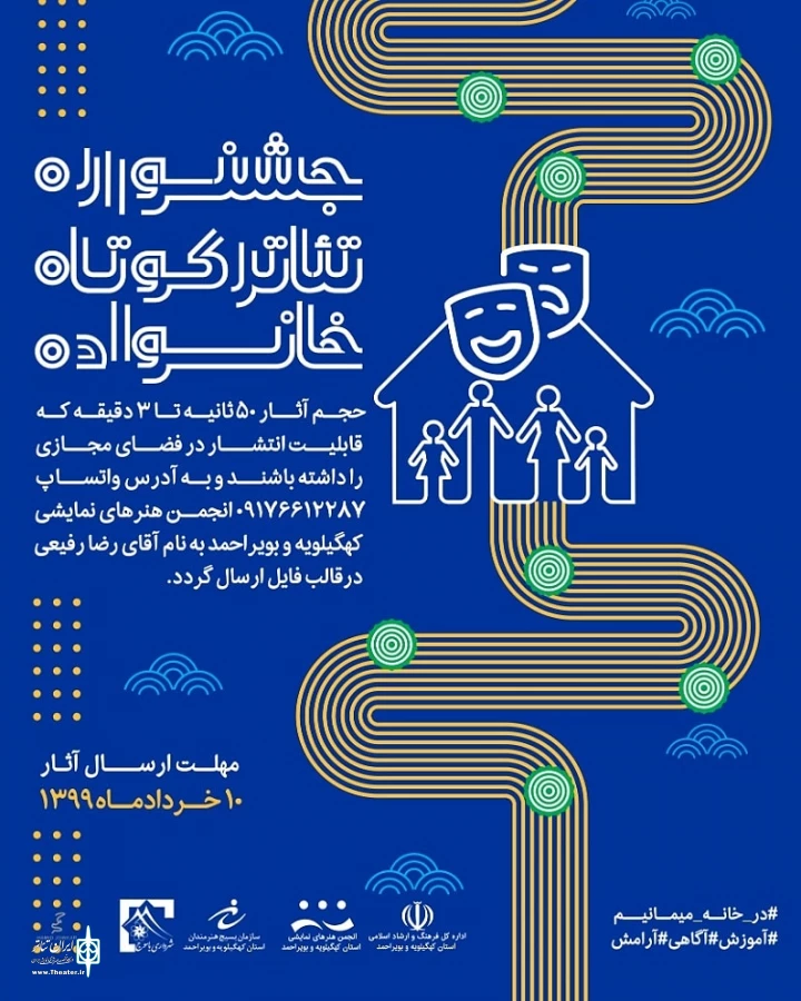 فراخوان جشنواره مجازی "تئاتر کوتاه خانواده" منتشر شد 2