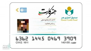 به گزارش صندوق اعتباری هنر

اطلاعیه صندوق اعتباری هنر در خصوص ثبت نام هنرکارت