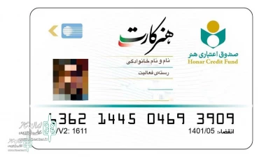 به گزارش صندوق اعتباری هنر

اطلاعیه صندوق اعتباری هنر در خصوص ثبت نام هنرکارت