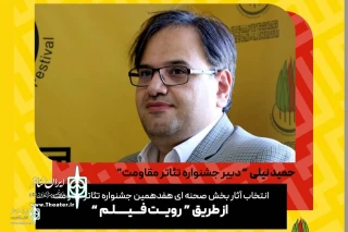 حمید نیلی خبرداد

انتخاب آثار بخش صحنه‌ای جشنواره تئاتر مقاومت از طریق فیلم