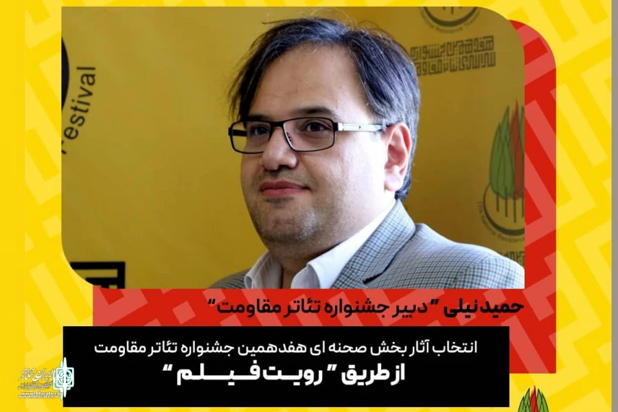 انتخاب آثار بخش صحنه‌ای جشنواره تئاتر مقاومت از طریق فیلم 2