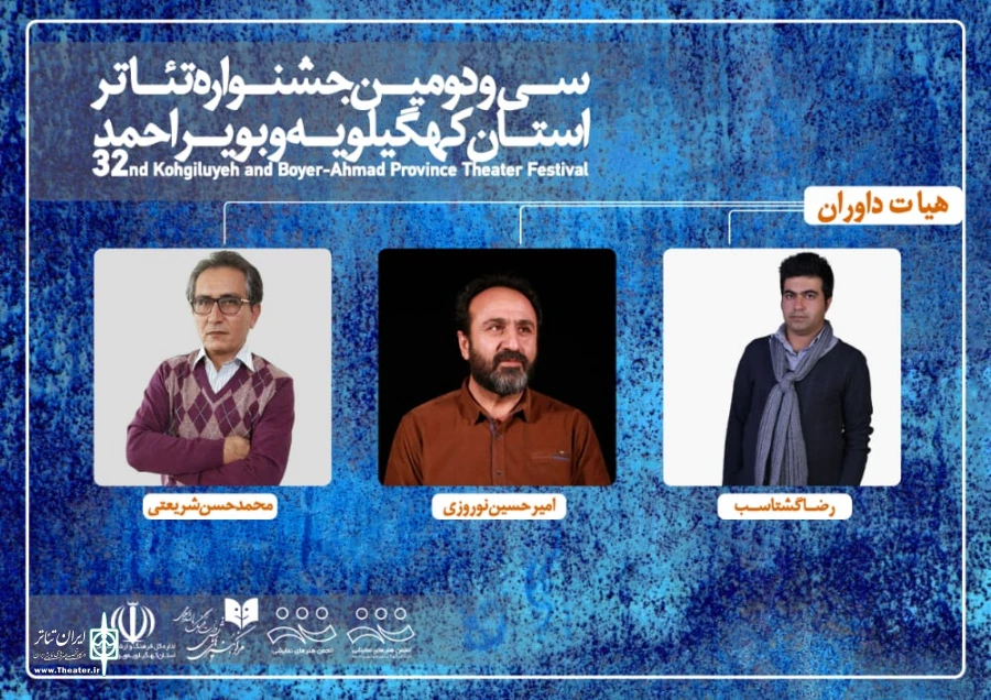 هیئت‌داوران سی و دومین جشنواره تئاتر استان کهگیلویه و بویراحمد معرفی شدند 2