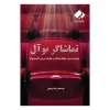 تماشاگر نمایش 