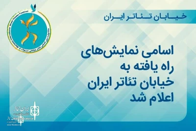 از سوی هیئت انتخاب آثار مشخص شد؛

