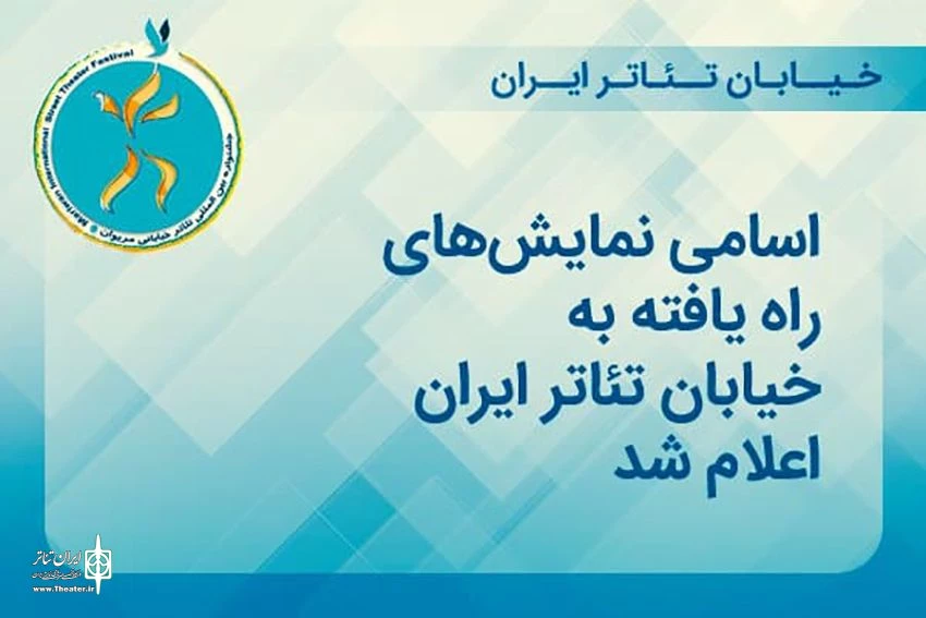 "هفت برارون" از کهگیلویه و بویراحمد در رویداد ملی "خیابان تئاتر ایران" 2