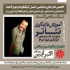 چگونه از تکنیک های بازیگری بهره ببرم
انجمن هنرهای نمایشی، آموزشگاه آزاد هنرهای نمایشی وار، واحد نمایش حوزه هنری کهگیلویه و بویراحمد
