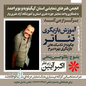 چگونه از تکنیک های بازیگری بهره ببرم
انجمن هنرهای نمایشی، آموزشگاه آزاد هنرهای نمایشی وار، واحد نمایش حوزه هنری کهگیلویه و بویراحمد