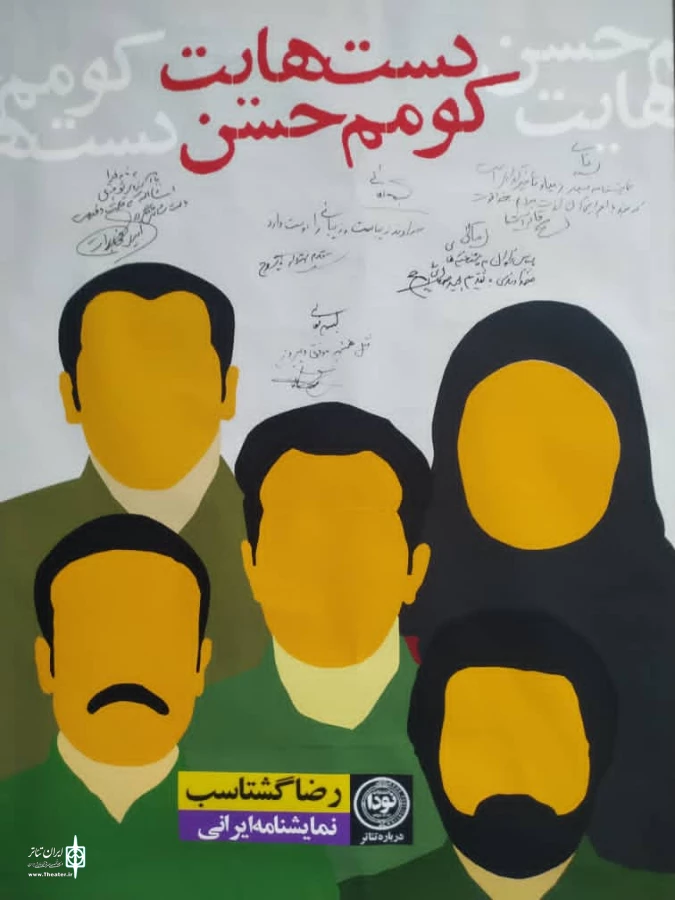از کتاب نمایشنامه "دست هایت کومم حسن" نوشته رضا گشتاسب رونمایی شد. 6