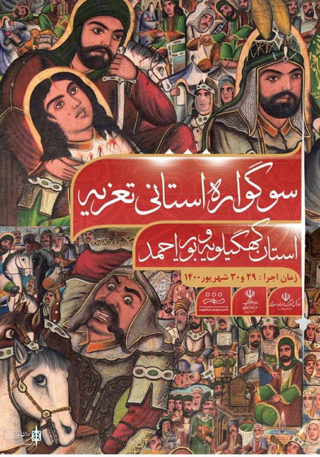 برگزاری سوگواره تعزیه استانی در شهرستان کهگیلویه 2