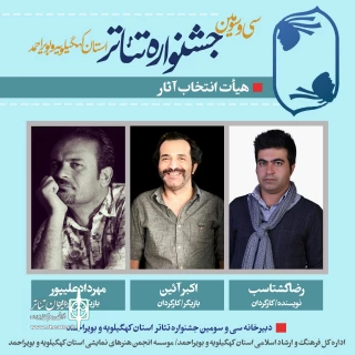 از سوی دبیر سی و سومین دوره

هیات انتخاب جشنواره تئاتر کهگیلویه و بویراحمد معرفی شد