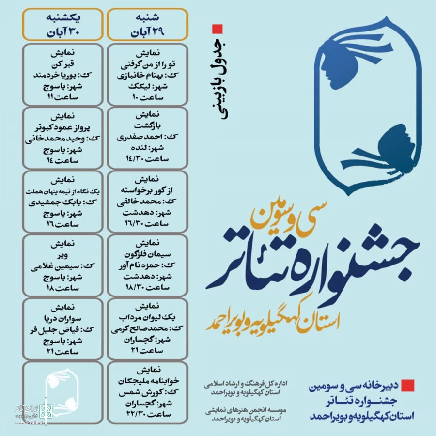 انتشار جدول بازبینی آثار متقاضی شرکت در جشنواره 2