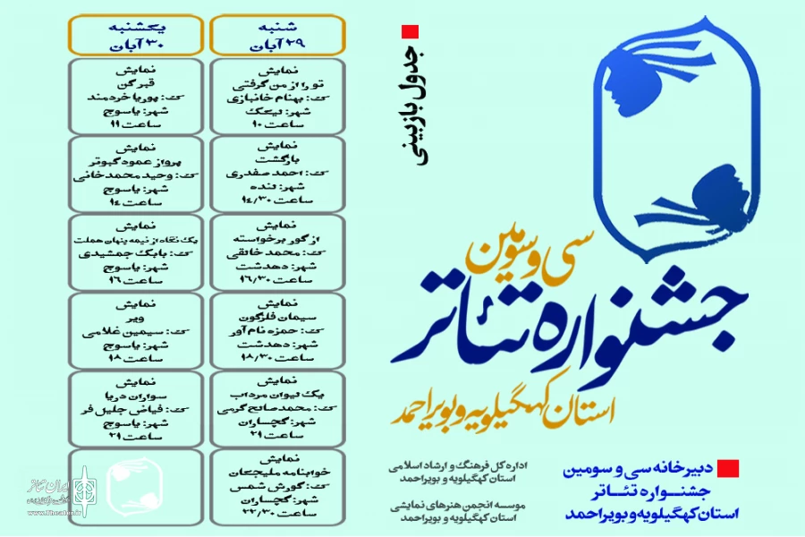 انتشار جدول بازبینی آثار متقاضی شرکت در جشنواره تئاتر استان کهگیلویه و بویراحمد 2