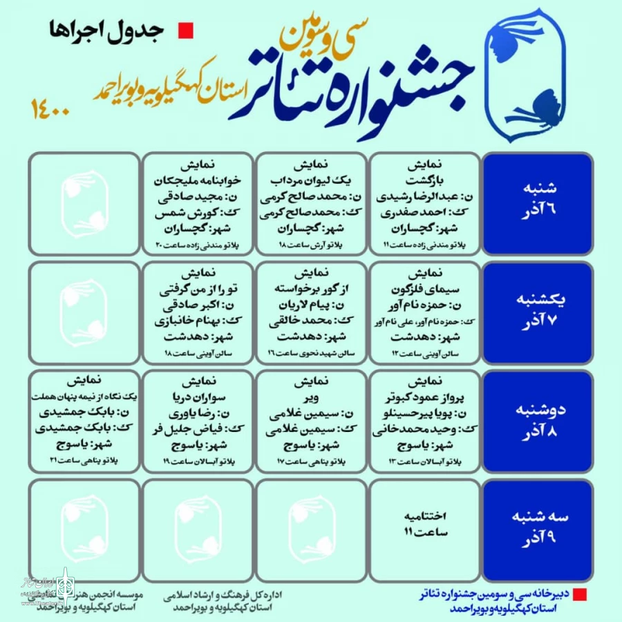 انتشار جدول اجراهای جشنواره تئاتر استان کهگیلویه و بویراحمد / سی و سومین جشنواره تئاتر استان کهگیلویه و بویراحمد آغاز شد 2