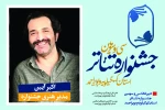 مدیر هنری در سی و سومین جشنواره تئاتر استان کهگیلویه و بویراحمد منصوب شد. 2