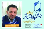 رئیس جشنواره در شهرستان کهگیلویه سی و سومین جشنواره تئاتر استان کهگیلویه و بویراحمد منصوب شد/ 2