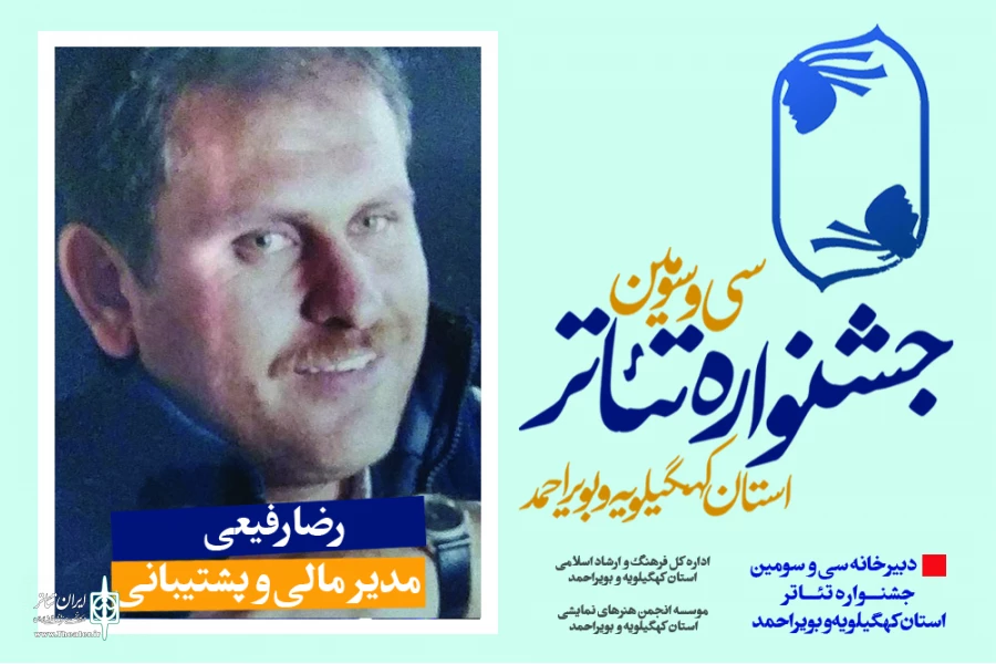 مدیر پشتیبانی و مالی سی و سومین جشنواره تئاتر استان کهگیلویه و بویراحمد منصوب شد. 2