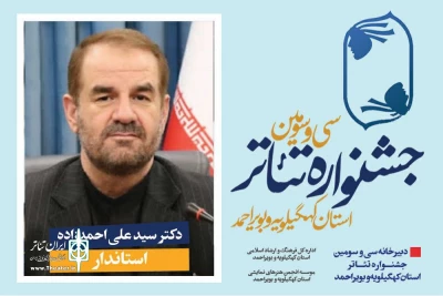 پیام استاندار کهگیلویه و بویراحمد به سی و سومین جشنواره تئاتر استان؛

هنروران عرصه تئاتر وظیفه ای خطیر و حساس برعهده دارند