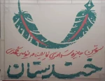 رضا گشتاسب موفق به دریافت بهترین تالیف در جایزه سراسری نمایشنامه نویسی کمدی خندستان اصفهان شد 3